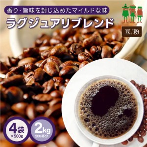 コーヒー コーヒー豆 2kg 送料無料 ラグジュアリブレンド 2kg （500g×4袋）【200杯分】 【チモトコーヒー】