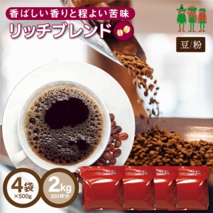 コーヒー コーヒー豆 2kg 送料無料 リッチブレンド 2kg （500g×4袋）【200杯分】 【チモトコーヒー】珈琲 珈琲豆