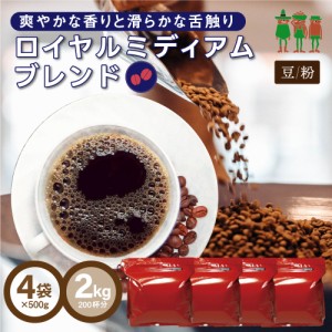 コーヒー豆 コーヒー 2kg ロイヤルミディアムブレンド 2kg （500g×4袋）【200杯分】 【チモトコーヒー】(珈琲　珈琲豆)