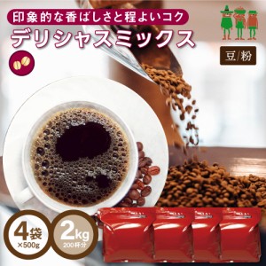 コーヒー コーヒー豆 2kg 送料無料 デリシャスミックス 2kg （500g×4袋）【200杯分】 【チモトコーヒー】(珈琲　珈琲豆　コーヒー　コー