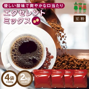 コーヒー コーヒー豆 2kg 送料無料  エクセレントミックス 2kg （500g×4袋）【200杯分】 【チモトコーヒー】