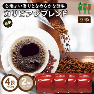 コーヒー コーヒー豆 2kg 送料無料 カリビアンブレンド 2kg （500g×4袋）【200杯分】 【チモトコーヒー】