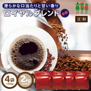 コーヒー コーヒー豆 2kg 送料無料  ロイヤルブレンド 2kg （500g×4袋）【200杯分】 【チモトコーヒー】