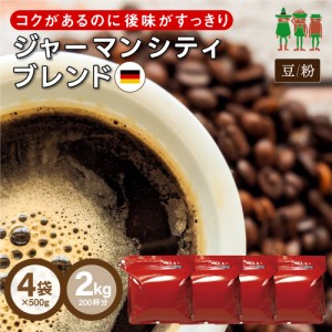 コーヒー コーヒー豆 2kg 送料無料 コーヒー  ジャーマンシティブレンド 2kg （500g×4袋）【200杯分】 【チモトコーヒー】(珈琲　珈琲豆
