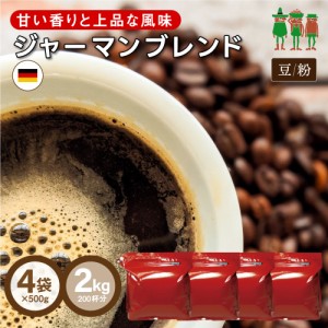 コーヒー コーヒー豆 2kg 送料無料 ジャーマンブレンド 2kg （500g×4袋）【200杯分】 【チモトコーヒー】