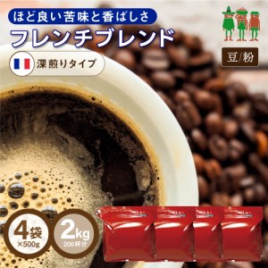 コーヒー コーヒー豆 2kg 送料無料 フレンチブレンド 2kg （500g×4袋）【200杯分】 【チモトコーヒー】深煎り