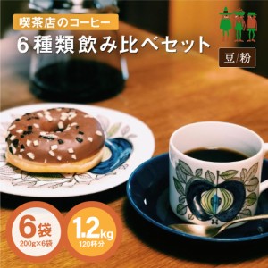 コーヒー コーヒー豆 送料無料 喫茶店のコーヒー飲み比べセット 6種類1.2kg入り（200g×6袋） 【120杯分】 飲み比べ