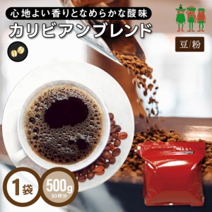 コーヒー コーヒー豆 カリビアンブレンド 500g 【業務用パック】【50杯分】 【同梱】 【チモトコーヒー】