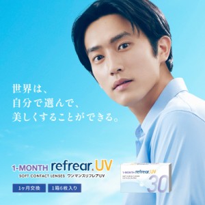 コンタクトレンズ 1ヶ月 ワンマンス リフレア UV 1箱6枚入 1-MONTH Refrear UV 目にやさしく取り扱いやすい マンスリー クリアコンタクト