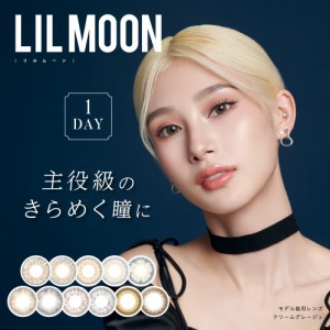 カラコン リルムーンワンデー LILMOON 1day 1箱10枚 度あり 度なし 憧れのハーフ瞳 リルムーン ワンデー ハーフカラコン リルムーン