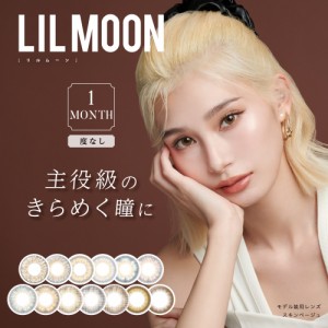 カラコン リルムーンマンスリー LILMOON 1month アイドールマンスリー 1箱2枚入り 度なし(±0.00) ハーフ瞳 ハーフカラコン リルムーン  