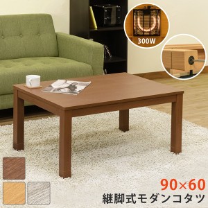 継脚式 モダンコタツ 90×60 BR/NA/WH