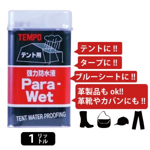 TEMPO Para Wet（パラウエット） テント用の強力防水液 １リットル入り  テントやブルーシート、グランドシート、タープ他塗付面の大き