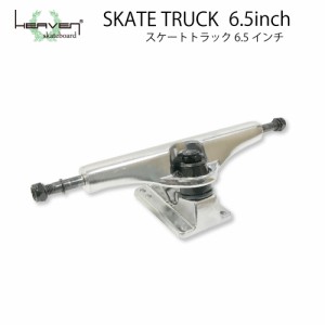 スケートボード用トラック 6.5inch SK8 TRUCK シルバー 6.5インチ 超軽量強靭 ヘブン スケート SK8 ロングスケートボード用 プールボード