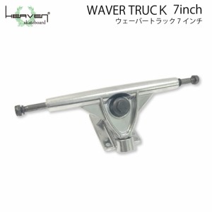 カービングトラック スラロームからサーフスケートまで ロングスケートボード用トラック 7inch ヘブンウェーバートラック WAVER TRUCK シ