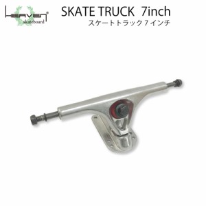 ロングスケートボード用トラック 7inch　カービングスケートトラック　シルバー 7インチ サーフスケート仕様　角度調整2段階可能　超軽量