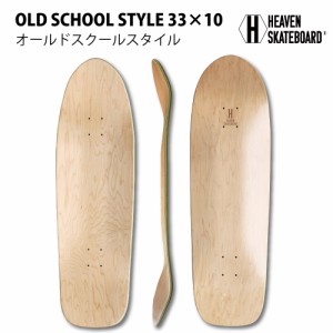 ブランクデッキ スケートボード オールドスクール 33×10 ヘブンスケボーデッキ 無地デッキ 33インチ スケート SK8 SKATEBOARD スケボー