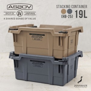 ポイント2倍！AS2OV アッソブ 272101 STACKING CONTAINER スタッキング コンテナ 19L（HB-25）日本製【Cx】【T】｜収納ボックス ミリタリ