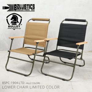 BALLISTICS バリスティクス BSPC-1904-LTD LOWER CHAIR LIMITED COLOR ロアーチェア リミテッドカラー 日本製【個別送料】【T】｜椅子 折