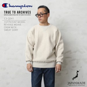 Champion チャンピオン TRUE TO ARCHIVES C3-Q041 リバースウィーブ 1stパテントモデル クルーネック スウェットシャツ 日本製【Cx】【T