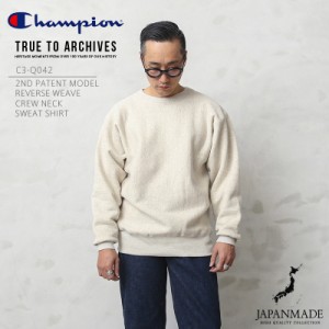 Champion チャンピオン TRUE TO ARCHIVES C3-Q042 リバースウィーブ 2ndパテントモデル クルーネック スウェットシャツ 日本製【Cx】【T