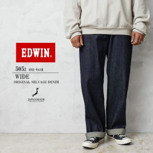 EDWIN エドウィン E50540 505Z ワイドストレート デニムパンツ SELVAGE VINTAGE WIDE STRAIGHT ワンウォッシュ 日本製【T】｜メンズ ボト