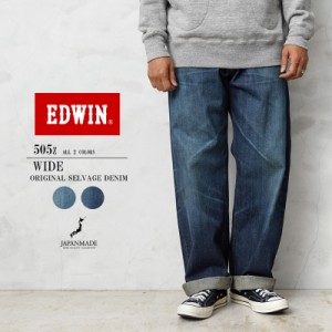 EDWIN エドウィン E50540 505Z ワイドストレート デニムパンツ SELVAGE VINTAGE WIDE STRAIGHT 日本製【T】｜メンズ ボトムス ジーンズ 