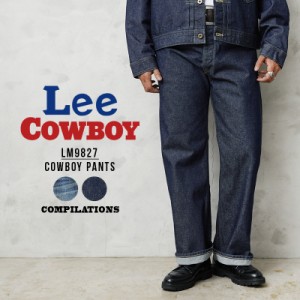 Lee リー LM9827 COMPILATIONS COWBOY PANTS 100周年記念 カウボーイ ストレート デニムパンツ【T】｜メンズ ボトムス ズボン ジーンズ 