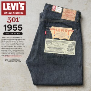 LEVI’S VINTAGE CLOTHING 50155-0079 1955年モデル 501XX ジーンズ オーガニックコットン【Cx】【T】｜デニムパンツ ジーパン メンズ ス