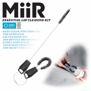 MiiR ミアー Essential Cleaning Kit エッセンシャル クリーニング キット ストロー・リッドブラシ【Cx】【T】｜水筒ブラシ コップブラシ