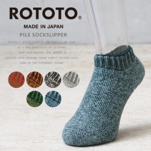 ROTOTO ロトト R1488 PILE SOCKSLIPPER パイル ソックススリッパ 杢カラー 日本製【Cx】【T】