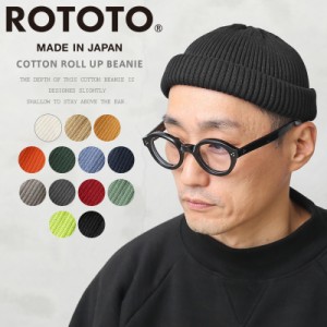 ROTOTO ロトト R5021 COTTON ROLL UP BEANIE コットンロールアップビーニー 日本製【Cx】【T】｜ニットキャップ ニット帽 ワッチキャップ