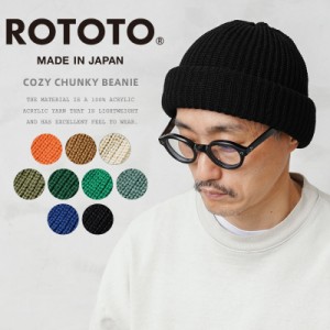 ROTOTO ロトト R5075 COZY CHUNKY BEANIE コージーチャンキー ビーニー 日本製【Cx】【T】｜ニットキャップ ウォッチ アクリル 洗える 厚