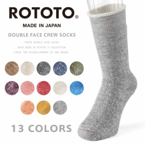 ROTOTO ロトト R1001 DOUBLE FACE CREW SOCKS ダブルフェイス クルーソックス【Cx】【T】｜メンズ 靴下 パイル メリノウール オーガニッ