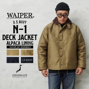 WAIPER.inc 忠実復刻 米軍 U.S.NAVY N-1 デッキジャケット 後期型 アルパカライニング MADE IN JAPAN【WP43】【T】【Cx】｜ミリタリージ