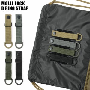 新品 MOLLE ロック Dリング ストラップ【T】