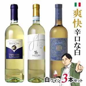 白ワイン 3本セット イタリア ワイン   女性  セット    飲み比べ セット 宅飲み 家飲み スペシャル   新作