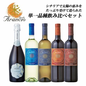 ワイン 5本セット イタリア 赤ワイン 白ワイン スパークリングワイン   女性  セット    飲み比べ セット 宅飲み 家飲み スペシャル 飲み