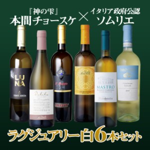 【本間チョースケ厳選の6本】イタリアワイン リッチセット 白ワイン セット 6本 白ワインセット   飲み比べ セット 宅飲み 家飲み スペシ