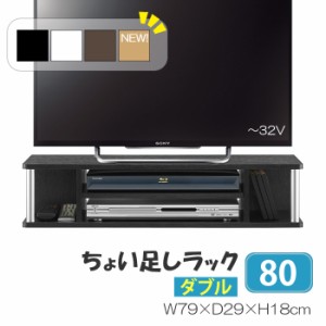 テレビ台 超薄型 2段 高さ18cm 幅80 完成品 TV台 パソコンモニター台 AMK-0615