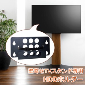 専用 HDDホルダー 壁寄せテレビ台 AMK-4135 (WS-B840)用 オプション アクセサリ HDD モデム ケース ホルダー 排熱  AMK-1411