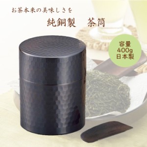 ブロンズ製 茶筒(木箱入) 200g 日本製 お茶缶 シンプル おしゃれ 和モダン 和食器 日本茶 使いやすい 茶道具 茶器 来客用 ギフト  ASH-01
