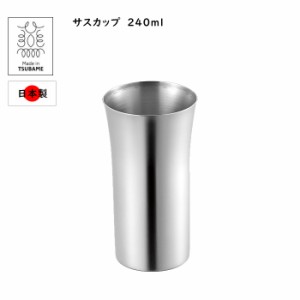 ビアカップ ビアグラス おしゃれ サス ビアカップ240ml カップ 燕三条産 日本製 18-8 ステンレス ASH-1735