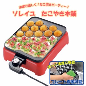 ソレイユ たこ焼きプレート たこ焼き器 電気 ホットプレート 大玉22穴 プレート着脱式 温度調節 丸洗いOK ASH-1789