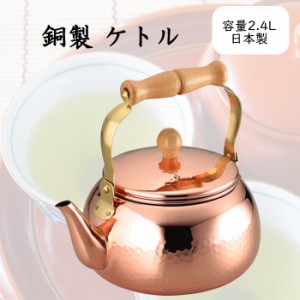 銅製 ケトル やかん 2.4L 日本製 キッチン用品 調理器具 ガス火対応 シンプル おしゃれ 経済的 熱伝導率の高い ブロンズ製 天然木 取手付