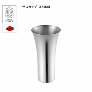 ビアカップ タンブラー ビアグラス サス ビアカップ380ml 18-8 ステンレス おしゃれ 日本製 燕三条産 ASH-4734