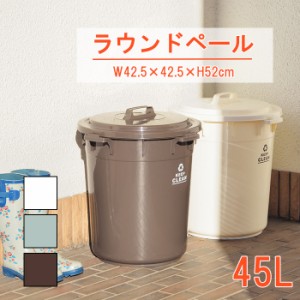 ゴミ箱 丸型 45L ラウンドペール フタ付き ロック機能付き 丸洗い おしゃれ 屋外 屋内 アースカラー MAZUK-0013