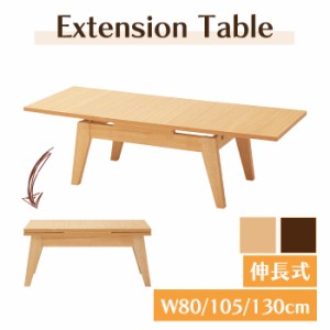 伸張式センターテーブル 幅80cm 最大幅130cm 天然木 木製 おしゃれ ナチュラル ローテーブル エクステンションテーブル 机 シンプル 和室