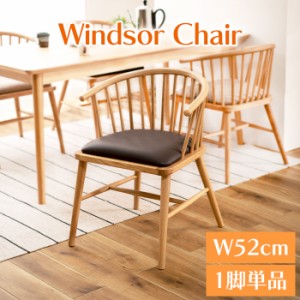 ウィンザーチェア 幅52cm 天然木 ダイニングチェア 椅子 アームチェア おしゃれ 北欧風 ナチュラル モダン 木製 背もたれつき 食卓椅子 