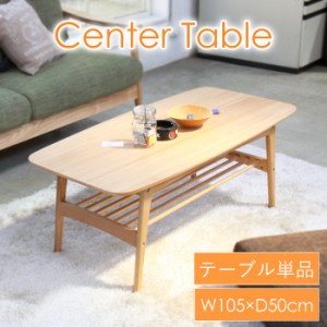 センターテーブル 幅105cm 木製 ローテーブル 机 ソファテーブル おしゃれ シンプル 北欧風 収納棚付き コーヒーテーブル 収納付き 食卓